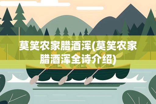 莫笑农家腊酒浑(莫笑农家腊酒浑全诗介绍)