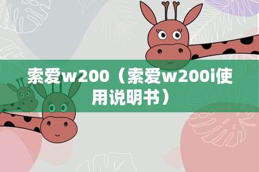 索爱w200（索爱w200i使用说明书）