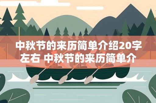 中秋节的来历简单介绍20字左右 中秋节的来历简单介绍20字左右英文