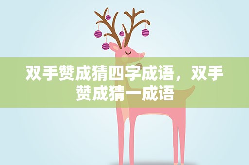 双手赞成猜四字成语，双手赞成猜一成语