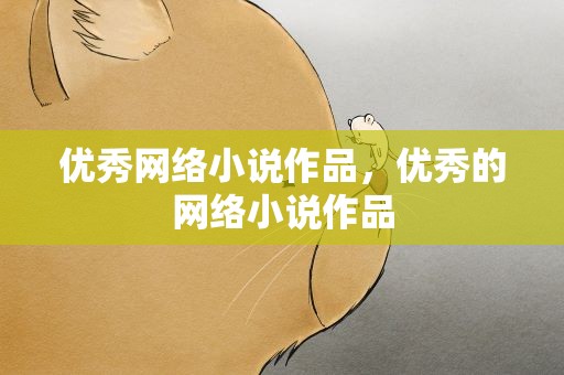 优秀网络小说作品，优秀的网络小说作品