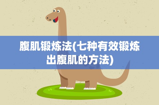 腹肌锻炼法(七种有效锻炼出腹肌的方法)