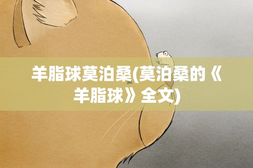 羊脂球莫泊桑(莫泊桑的《羊脂球》全文)