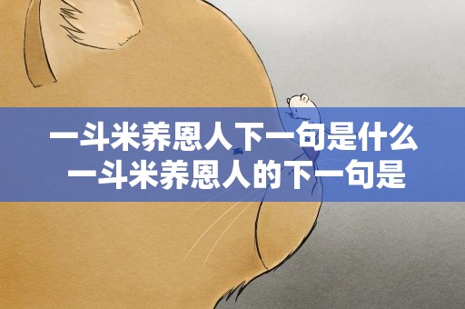 一斗米养恩人下一句是什么 一斗米养恩人的下一句是什么