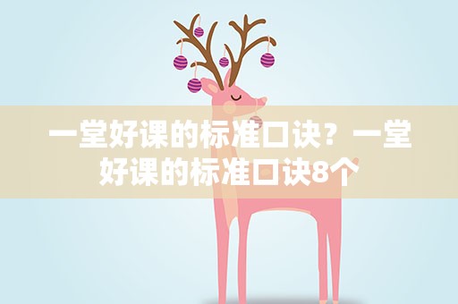 一堂好课的标准口诀？一堂好课的标准口诀8个