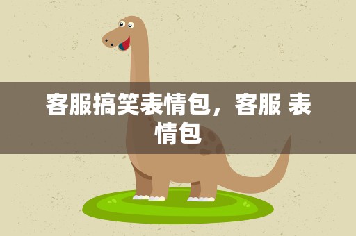 客服搞笑表情包，客服 表情包