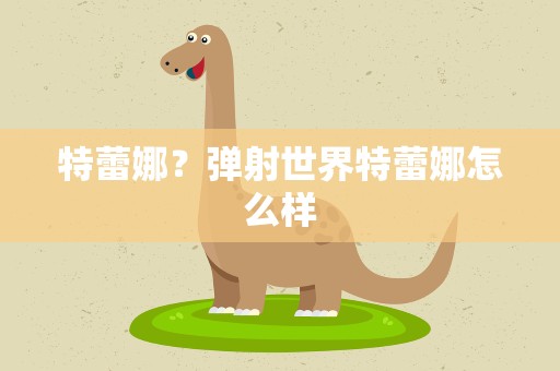 特蕾娜？弹射世界特蕾娜怎么样