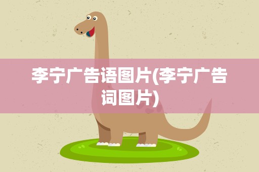 李宁广告语图片(李宁广告词图片)