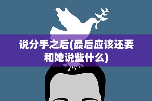 说分手之后(最后应该还要和她说些什么)
