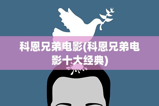 科恩兄弟电影(科恩兄弟电影十大经典)