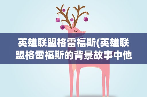英雄联盟格雷福斯(英雄联盟格雷福斯的背景故事中他原谅崔斯特了吗)