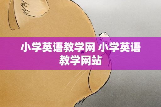 小学英语教学网 小学英语教学网站