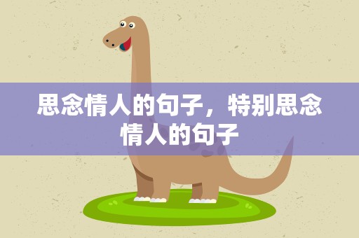 思念情人的句子，特别思念情人的句子