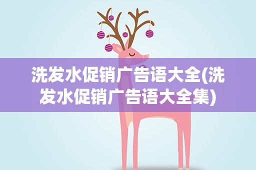 洗发水促销广告语大全(洗发水促销广告语大全集)