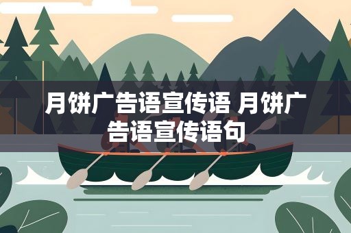 月饼广告语宣传语 月饼广告语宣传语句
