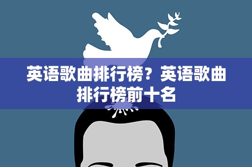 英语歌曲排行榜？英语歌曲排行榜前十名