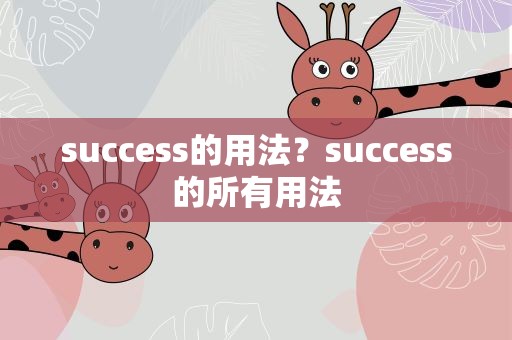 success的用法？success的所有用法