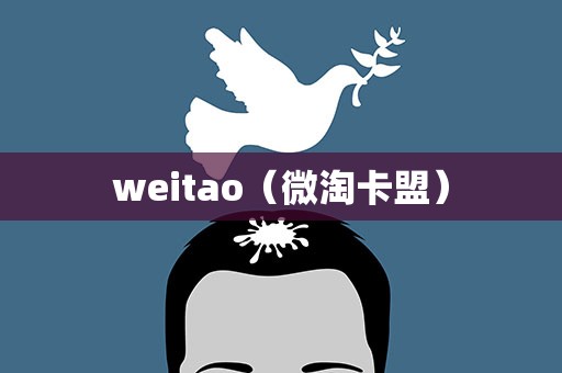 weitao（微淘卡盟）