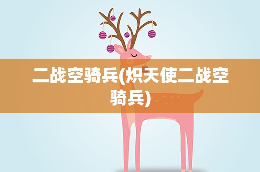 二战空骑兵(炽天使二战空骑兵)
