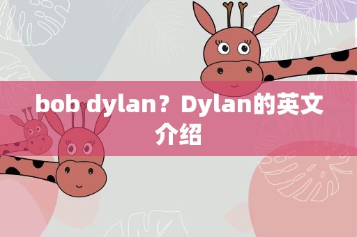 bob dylan？Dylan的英文介绍
