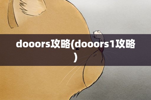 dooors攻略(dooors1攻略)