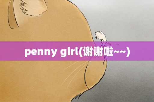 penny girl(谢谢啦~~)