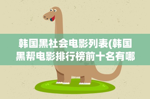 韩国黑社会电影列表(韩国黑帮电影排行榜前十名有哪些)