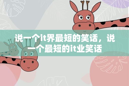 说一个it界最短的笑话，说一个最短的it业笑话