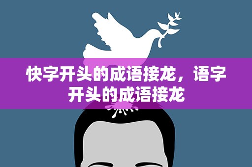 快字开头的成语接龙，语字开头的成语接龙
