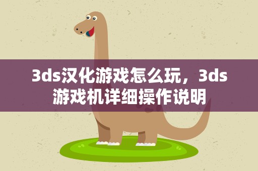 3ds汉化游戏怎么玩，3ds游戏机详细操作说明