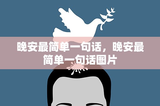 晚安最简单一句话，晚安最简单一句话图片