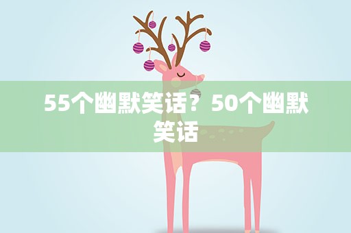 55个幽默笑话？50个幽默笑话