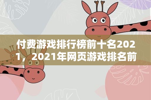 付费游戏排行榜前十名2021，2021年网页游戏排名前十名有哪些