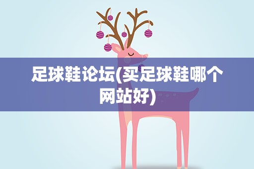 足球鞋论坛(买足球鞋哪个网站好)