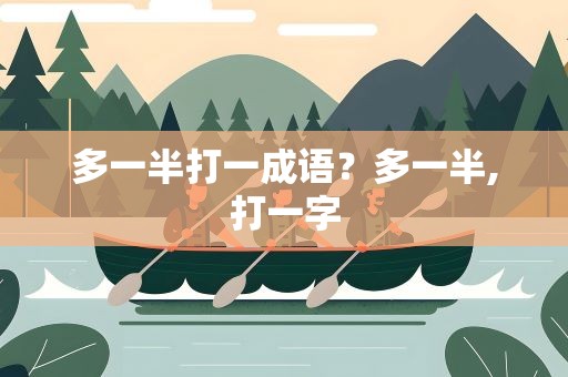 多一半打一成语？多一半,打一字