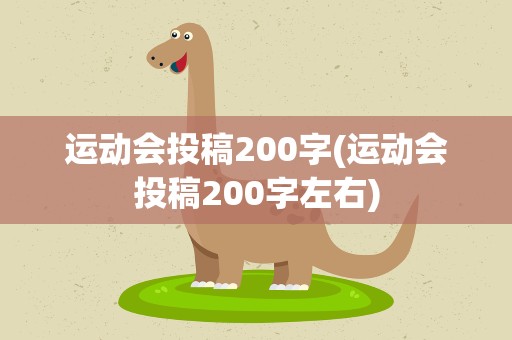 运动会投稿200字(运动会投稿200字左右)