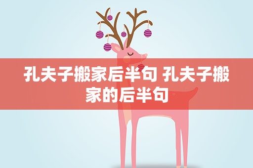 孔夫子搬家后半句 孔夫子搬家的后半句