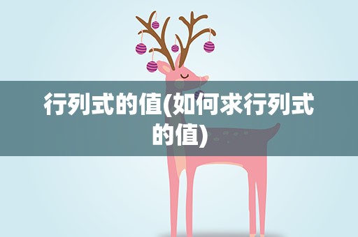 行列式的值(如何求行列式的值)