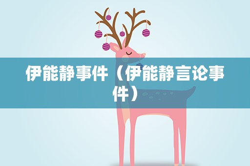 伊能静事件（伊能静言论事件）