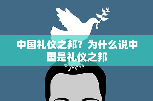 中国礼仪之邦？为什么说中国是礼仪之邦