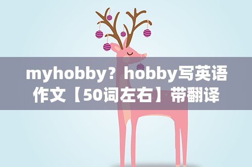 myhobby？hobby写英语作文【50词左右】带翻译