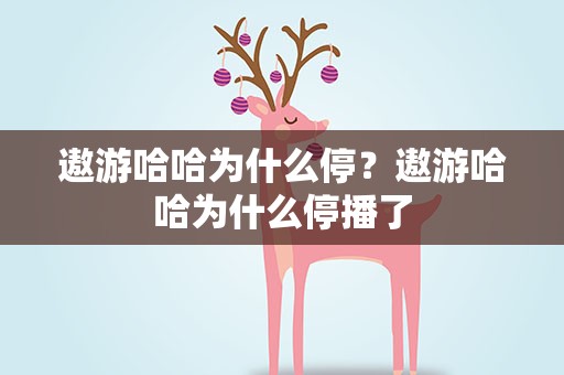 遨游哈哈为什么停？遨游哈哈为什么停播了