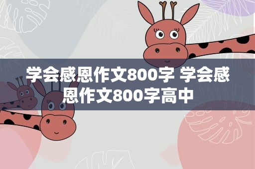 学会感恩作文800字 学会感恩作文800字高中