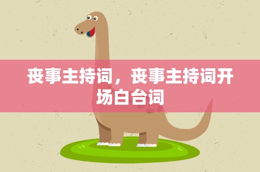 丧事主持词，丧事主持词开场白台词