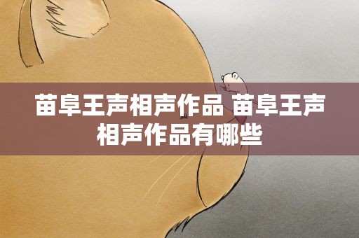 苗阜王声相声作品 苗阜王声相声作品有哪些