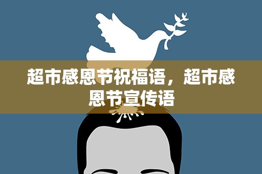 超市感恩节祝福语，超市感恩节宣传语