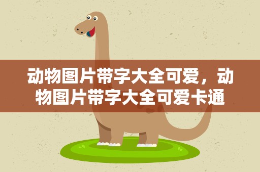 动物图片带字大全可爱，动物图片带字大全可爱卡通