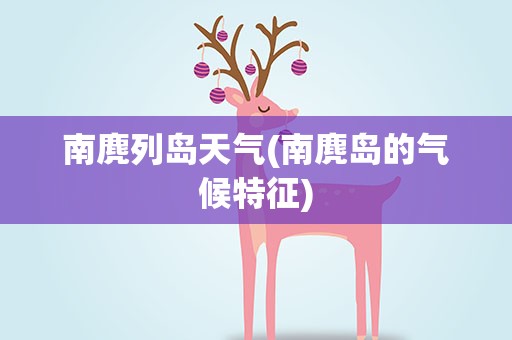南麂列岛天气(南麂岛的气候特征)