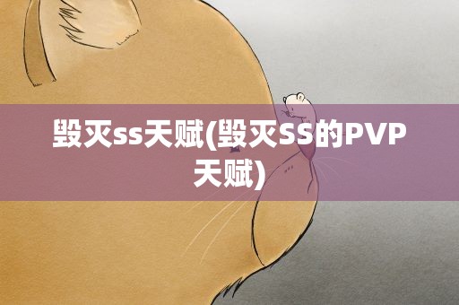 毁灭ss天赋(毁灭SS的PVP天赋)