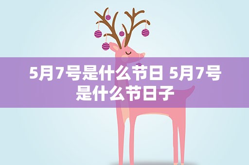 5月7号是什么节日 5月7号是什么节日子